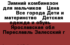Зимний комбинезон  для мальчиков › Цена ­ 2 500 - Все города Дети и материнство » Детская одежда и обувь   . Ярославская обл.,Переславль-Залесский г.
